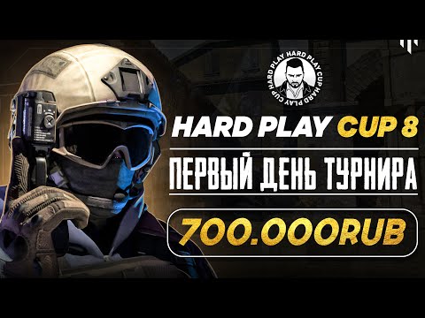 Видео: ТУРНИР КС 2 HARD PLAY CUP 8. БОРЬБА ЗА 700.000. ДЕНЬ 1
