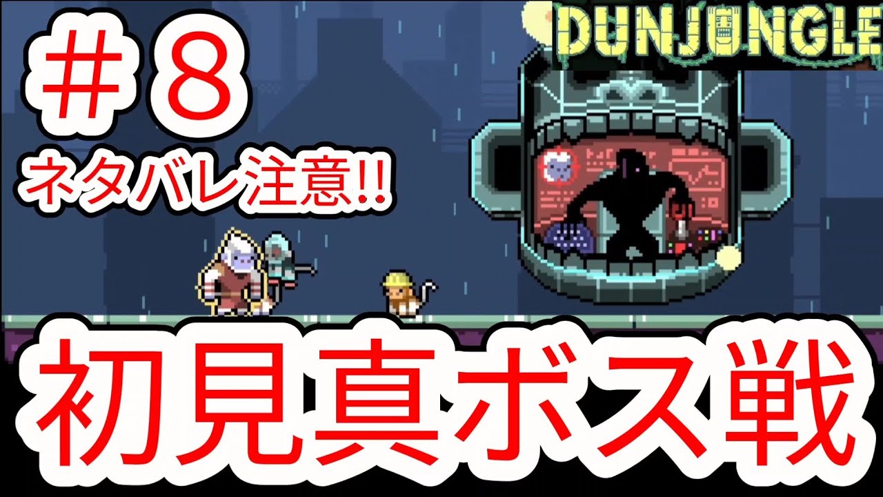 【ダンジャングル】#8 ネタバレ注意!!初見の真ボス出現 真エンディング編4面【DUNJUNGLE】