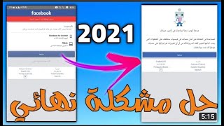 حل مشكلة نهائي استرجاع حسابك  تأكيد هويتك على هاتف او كومبيوتر اخر 2021