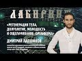 ЛАБИРИНТ | Регенерация тела, долголетие, молодость и ощелачивание организма | Дмитрий Лапшинов