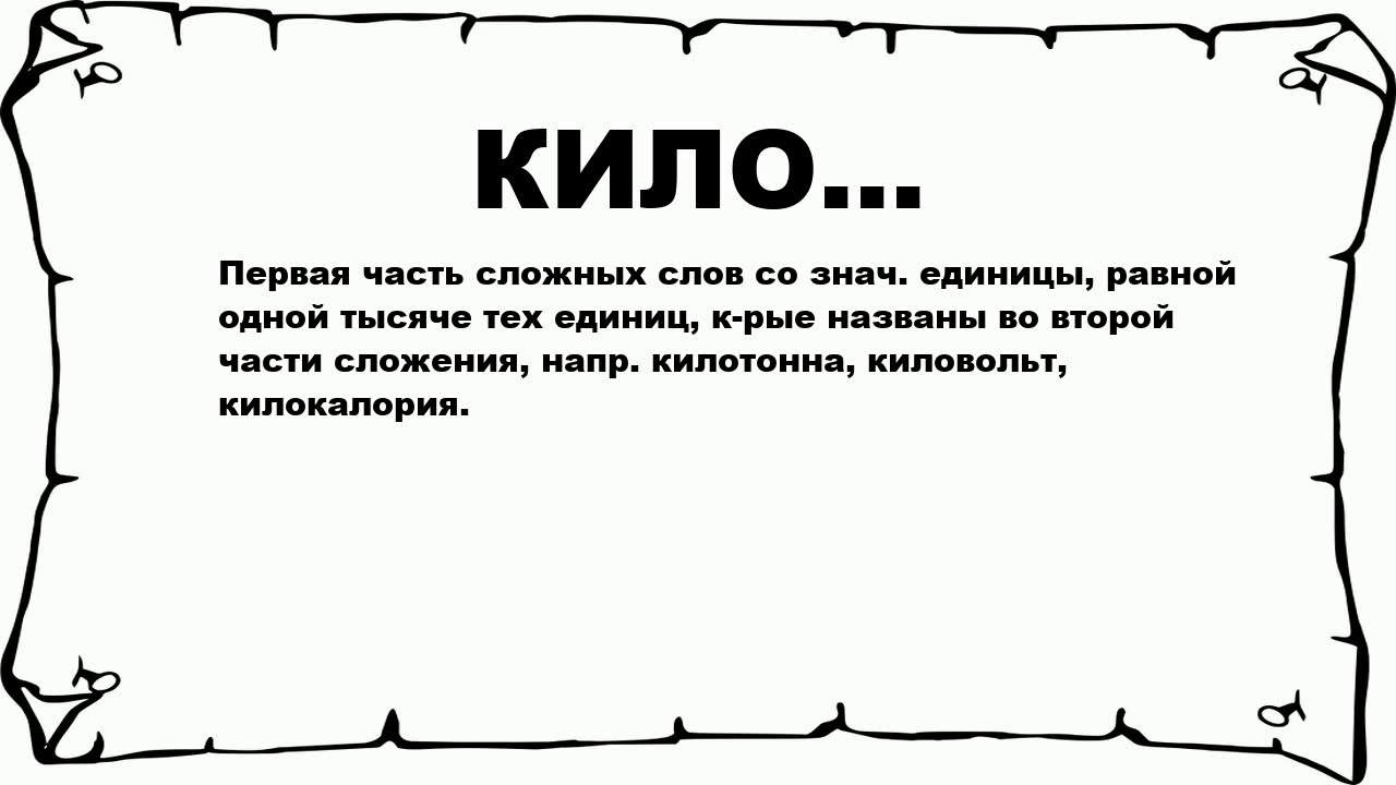 Обозначения слова интернет. Корень кило. Кило слова. Кило сложное слово. Сложные слова на начало кило....