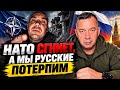 НАТО СГНИЕТ,А МЫ РУССКИЕ ПОТЕРПИМ