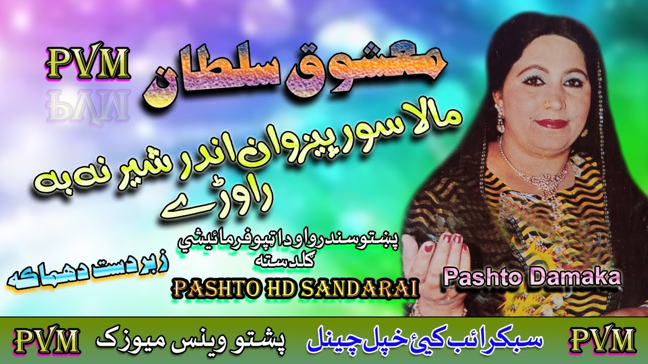 Mashq Sultan II Pashto Song II Mala Sor Pezwan Andar Sher II HD 2020