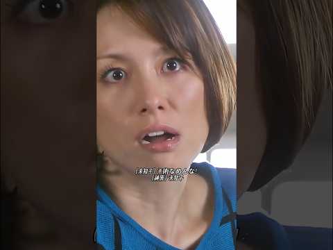 大門未知子氏が自ら手術中止を決断したのは今回が初めて Clips Highlights Shorts