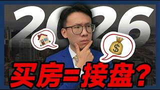 2026年奥斯汀买房，到底是捡漏还是接盘？