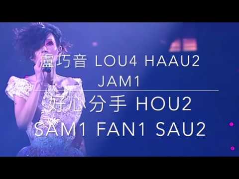 好心分手 hou2 sam1 fan1 sau2