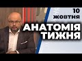 "Анатомія тижня" з Валерієм Калнишем від 10 жовтня 2020 року