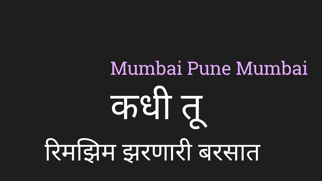 Kadhi Tu Lyrics à¤à¤§ à¤¤ à¤° à¤®à¤ à¤® à¤à¤°à¤£ à¤° à¤¬à¤°à¤¸ à¤¤ Youtube kadhi tu lyrics à¤à¤§ à¤¤ à¤° à¤®à¤ à¤® à¤à¤°à¤£ à¤° à¤¬à¤°à¤¸ à¤¤