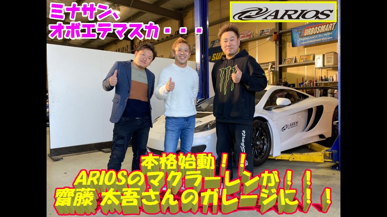 齋藤大吾がマクラーレンでドリ車を作る！ARIOSのNEWドリフト