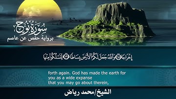 سورة نوح برواية حفص عن عاصم..  الشيخ محمد رياض ✨