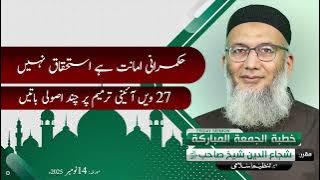 Rukmarani Amanat He Istehqaq Nahi | Friday Sermon | Shujauddin Sheikh | 14 Nov 2025