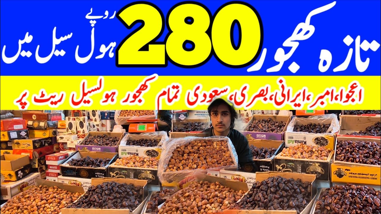 Khajoor wholesale market pakistan 2026 | khajoor price |lemarket khajoor shop|cheapest khajoor price