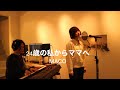 24歳の私からママへ-MACO#2022 #カバー #歌ってみた