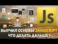 Выучил основы Javascript, что делать дальше