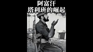 一口氣帶你讀懂:阿富汗塔利班是如何崛起的！#阿富汗 #塔利班 #歷史故事 #世界歷史