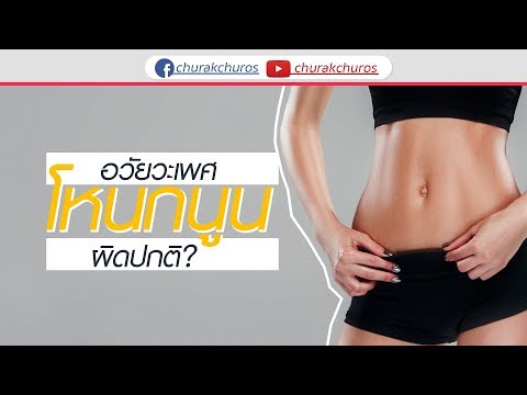 อวัยวะเพศโหนกนูน ผิดปกติ ?