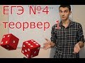 Теория вероятностей Часть 1. математика ЕГЭ задание 4