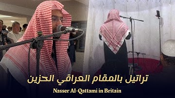 تلاوة بتراتيل عراقية من سورة الزمر | صلاة العشاء للشيخ ناصر القطامي في بريطانيا ‏
