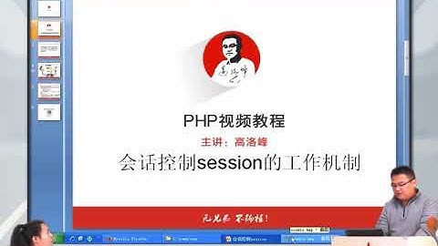兄弟连新版 PHP教程 17.4.1 会话控制session的工作机制