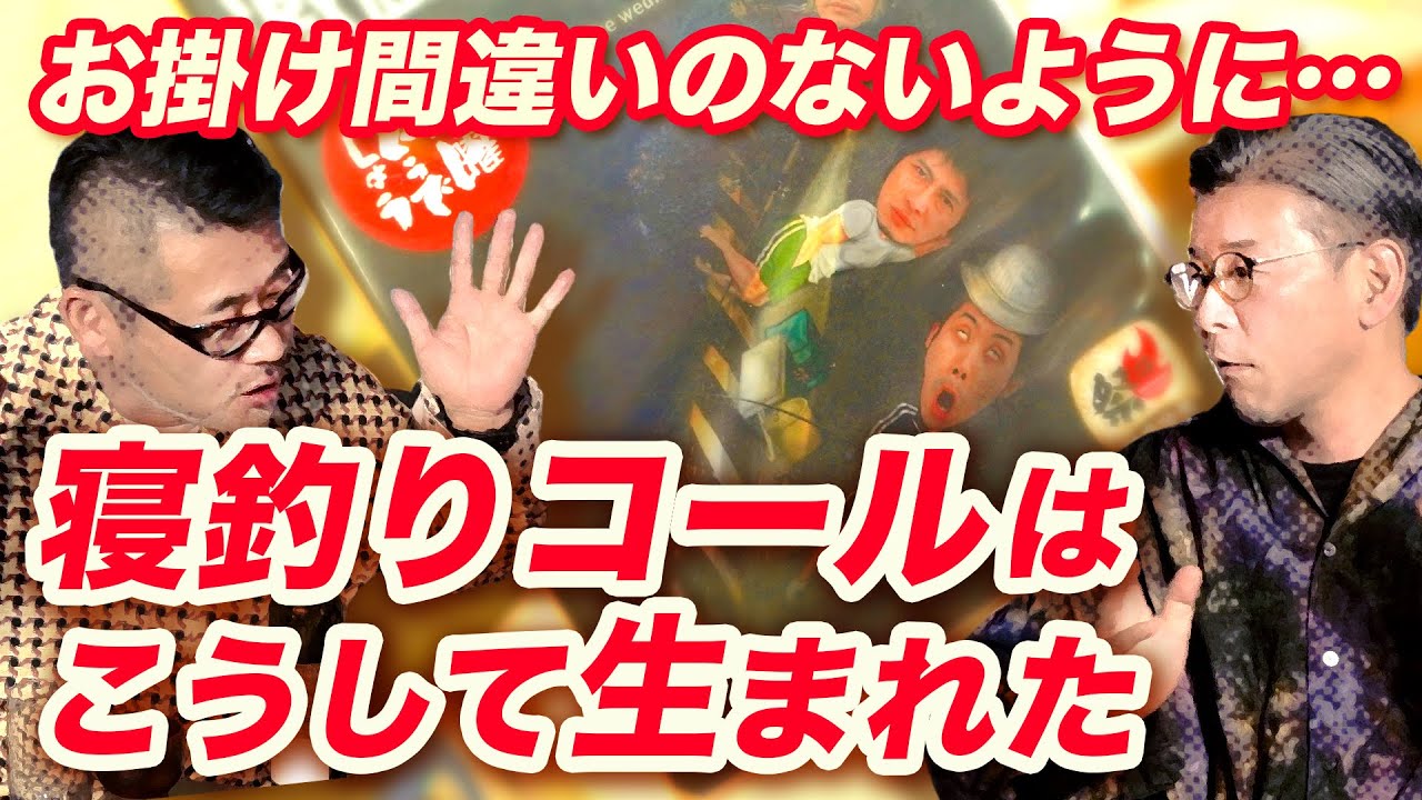 寝釣り 鳴り止まぬコールの舞台裏も面白すぎました Youtube