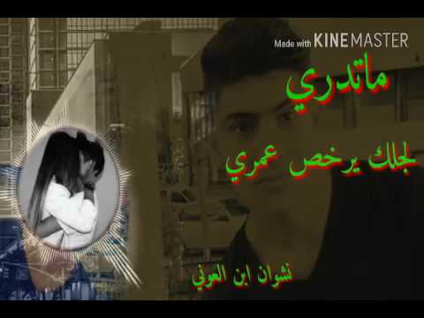 ماتدري ماتدري لجلك يرخص عمري