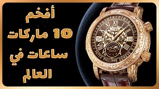 افخم وافضل 10 ماركات ساعات في العالم 2 "بعد التعديل" | Top 10 Luxurious watches in the world part 2