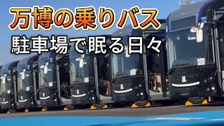 万博の乗りバス 駐車場で眠る日々