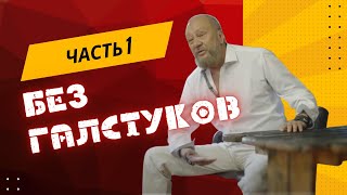 Встреча без галстуков - 1 часть с Виталием Сундаковым в Славянском Кремле | архив, июнь 2022