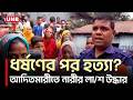 আদিতমারীতে স্বামী পরিত্যাক্তা নারীকে ধ/র্ষ/ণে/র পর হ/ত্যা/র অভিযোগ | Lalmonirhat Crime | UNB