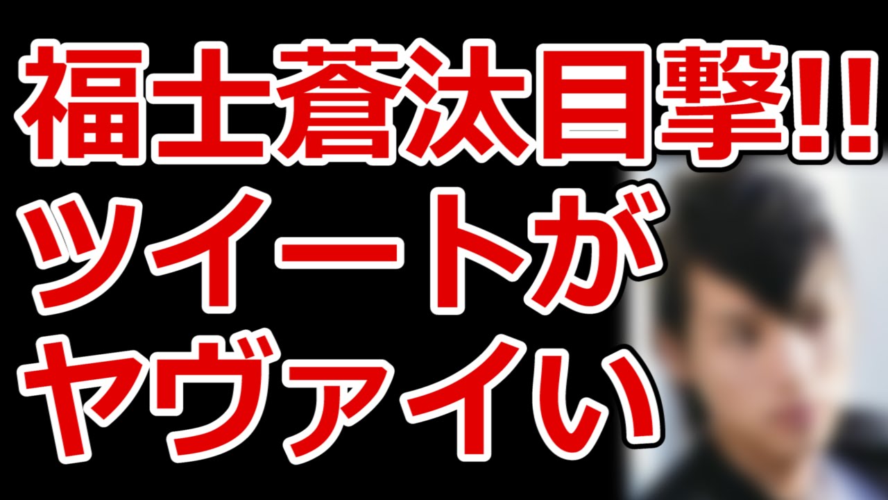 恋仲 福士蒼汰がモニタリング出演でファン発狂で Twitterがヤバい事に Youtube