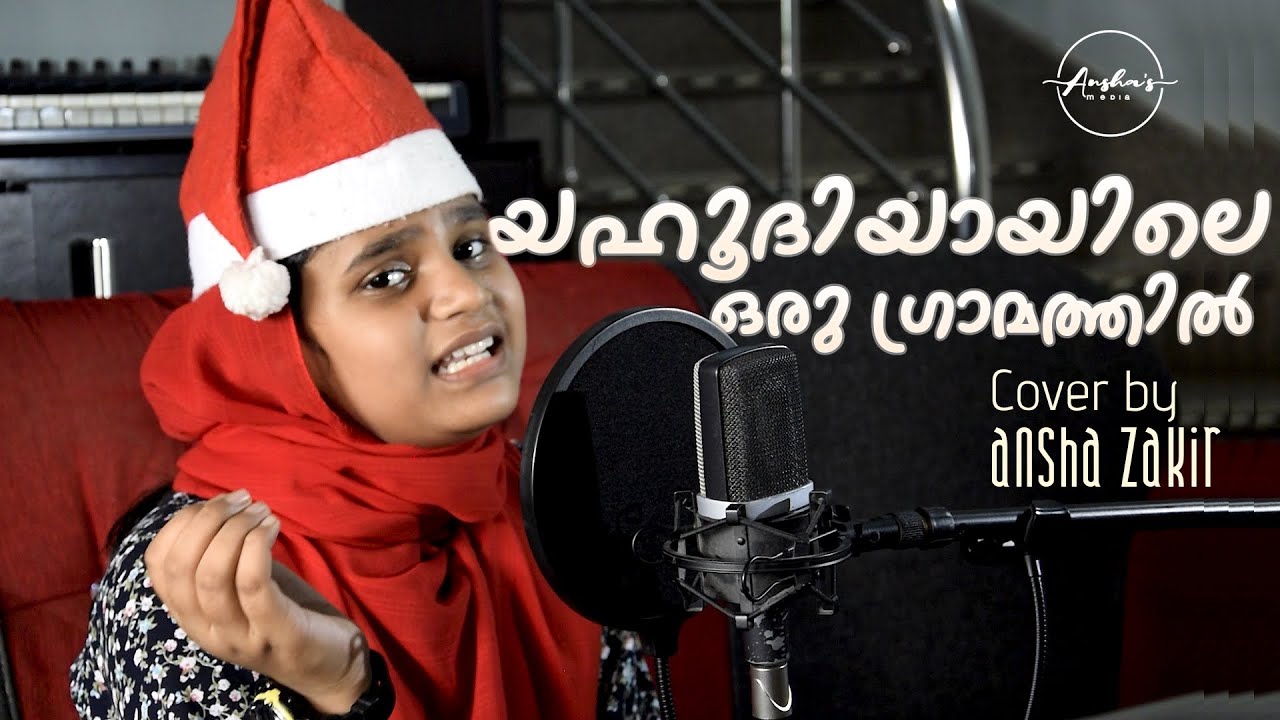 Yahoodhiyayile Oru Gramathil      Malayalam Christmas Song By Ansha Zakir