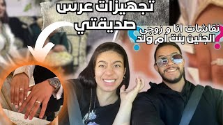 نقاشات انا و زوجي ?  تجهيزات عرس