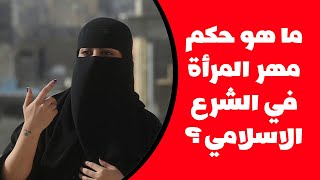 ما هو حكم مهر المرأة في الشرع الاسلامي ؟