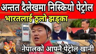 Dailekh maa nepal ko aafnai petrol khani, bharat lai thulo tanaab, china ko yati thulo sahayog