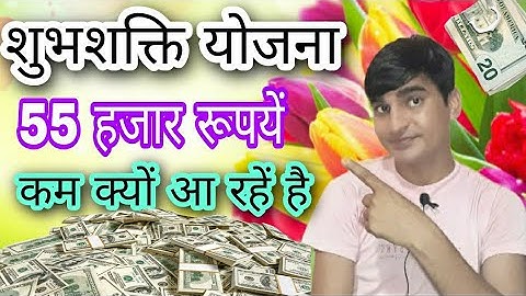 शुभशक्ति योजना & श्रमिक कार्ड योजना का पेसा आधा क्यों आ रहा है, शुभशक्ति योजना स्टेटस केसे चेक करें