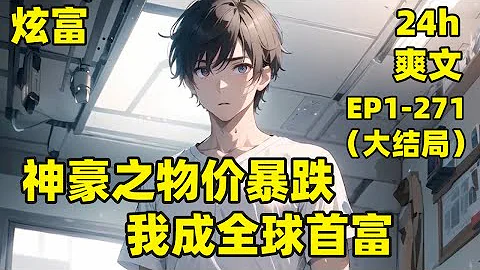 【神豪：物價暴跌，我成全球首富】EP1-271（大結局）一次意外，我激活物價系統，除了自己的資產保值外，全世界的物價瘋狂貶值一千萬倍，LV包包0.002元，頂級豪宅0.5元，而我的資產有十萬四千三百元 - 天天要聞