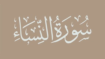 سورة النساء - بصوت الشيخ / الحذيفي - برواية قالون عن نافع . ( كاملة ، بدون اعلانات )