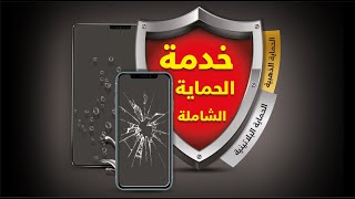 خدمة الحماية الشاملة من جرير Jarir Total Protection Service! screenshot 3