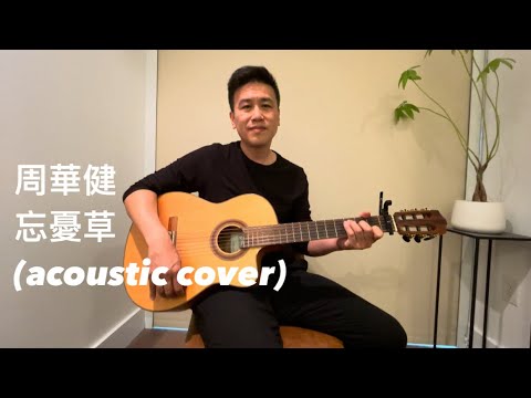 周華健 - 忘憂草 | Wakin Chau - Day Lilies (cover by JSO)