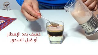 طريقة تحضير زبادي بالقهوة yogurt espresso