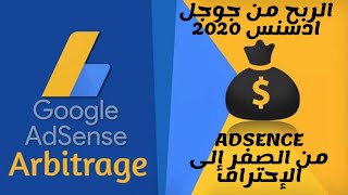 Adsence أدسنس أربيتراج 2020 : من الصفر إلى الإحتراف