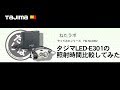 【TAJIMA】 PETA E301の照射時間を比較してみた