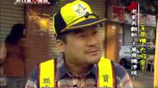 990327新台灣大體驗舊傢俱掏寶1.wmv
