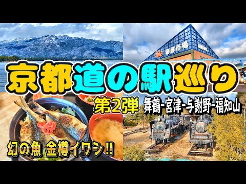 京都府ドライブ！道の駅スタンプラリー#2　グルメ番組でも紹介された宮津のご当地魚やソウルフードを楽しんできました