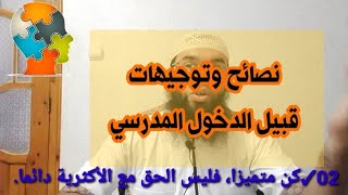 نصائح وتوجيهات قبيل الدخول المدرسي✓ محمد أبوشاكر لعبودي