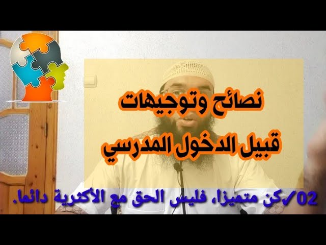 نصائح وتوجيهات قبيل الدخول المدرسي✓ محمد أبوشاكر لعبودي