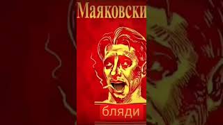 Маяковский - бляди