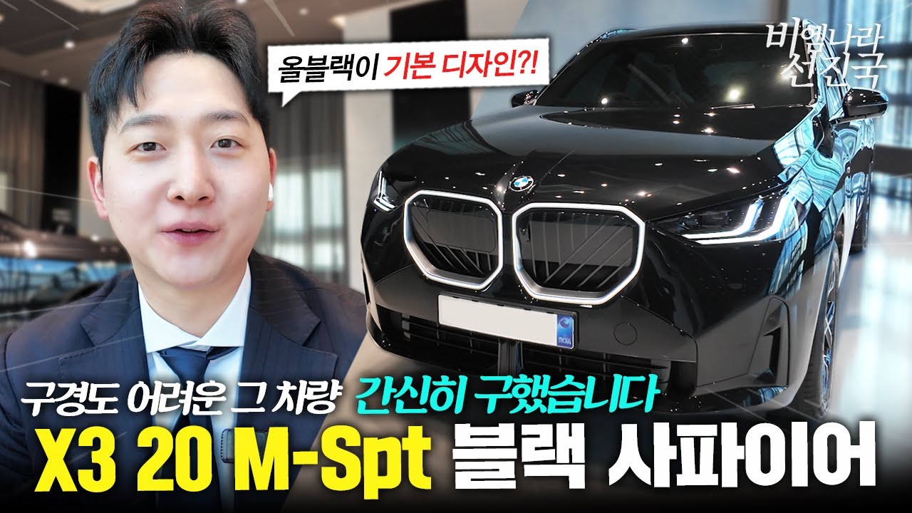 구경도 힘든 X3 xDrive 20 M SPT… 결국 ‘올블랙’으로  출고도와드렸습니다