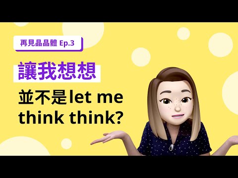 讓我think think ️ 這句正確的英文是？ - 讓我think think ️ 這句正確的英文是？