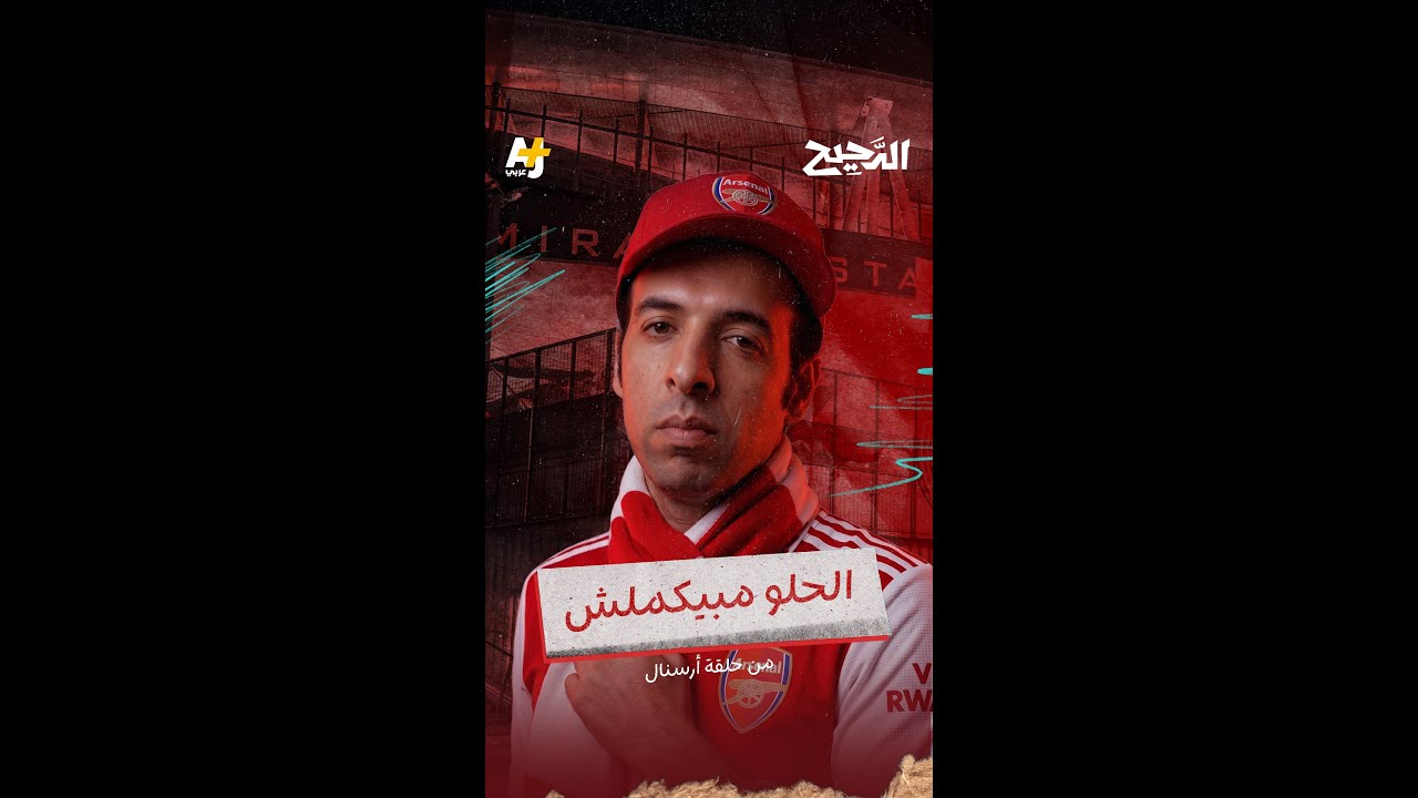 الدحيح | الحلو مبيكملش